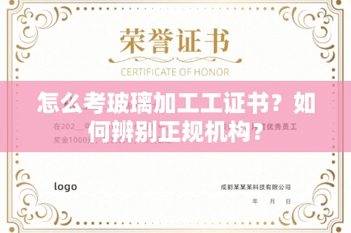 烟台怎么考玻璃加工工证书?如何辨别正规机构?