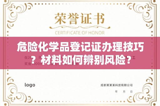 烟台危险化学品登记证办理技巧?材料如何辨别风险?