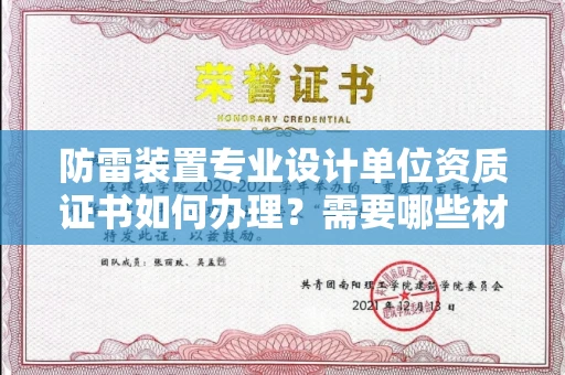 烟台防雷装置专业设计单位资质证书如何办理?需要哪些材料?