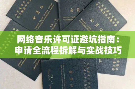 烟台网络音乐许可证避坑指南:申请全流程拆解与实战技巧曝光
