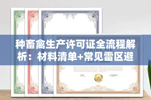 烟台种畜禽生产许可证全流程解析:材料清单+常见雷区避坑指南
