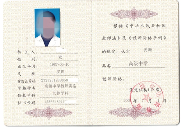 烟台教师资格证书制作