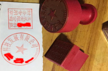 烟台印章刻章制作